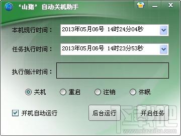 山猪自动关机助手,山猪自动关机助手下载,山猪自动关机助手官方下载