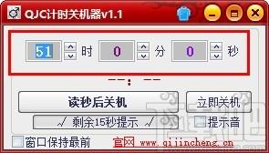 QJC计时关机器,倒计时关机软件,倒计时关机,自动关机