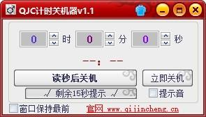 QJC计时关机器,倒计时关机软件,倒计时关机,自动关机