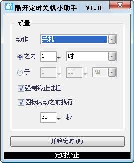 定时关机,定时关机小助手,酷开定时关机,酷开定时关机小助手