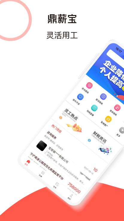 鼎薪宝app下载,鼎薪宝,外包app,服务app