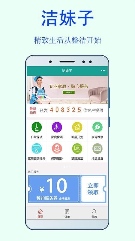 洁妹子家政保洁app下载,洁妹子家政保洁手机版