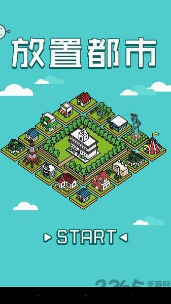 放置都市汉化版下载,放置都市,城市游戏,建造游戏