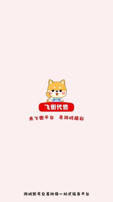 飞衡代售官方版下载,飞衡代售,游戏交易,代售app