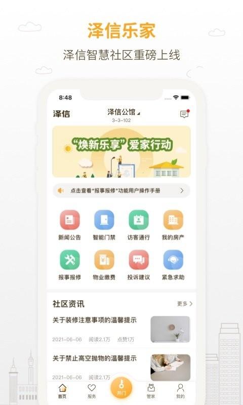 泽信乐家平台下载,泽信乐家,物业app,社区app