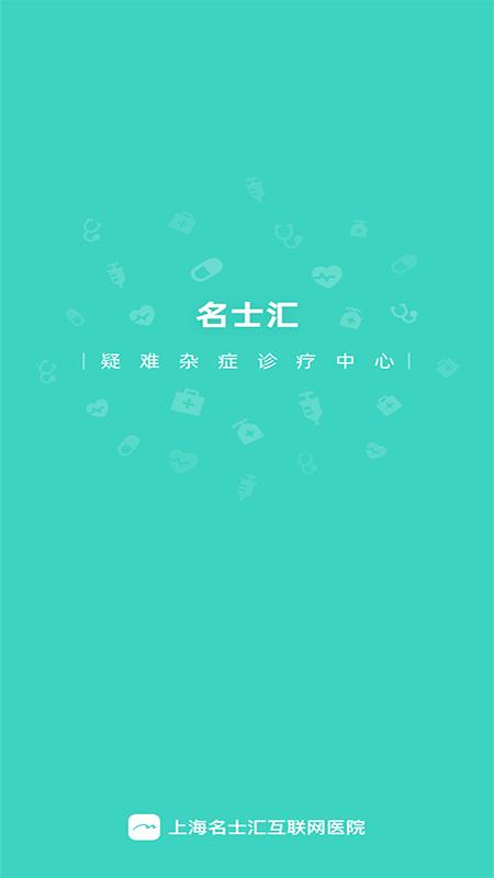 名士汇互联网医院医生端app下载,名士汇互联网医院医生,医生app,医院app