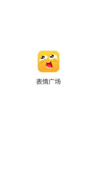 表情广场app下载,表情广场,表情包app,娱乐app