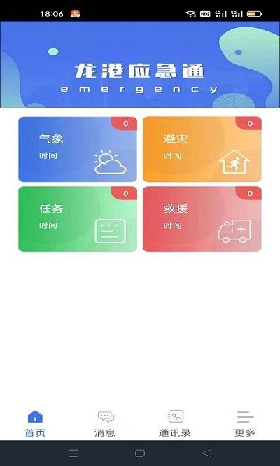 龙港应急通客户端下载,龙港应急通,安防app,管理app